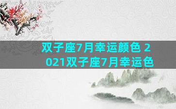 双子座7月幸运颜色 2021双子座7月幸运色